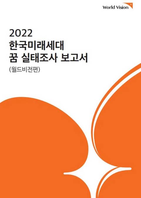 2022 한국미래세대 꿈 실태조사 보고서(월드비전편) 표지 이미지