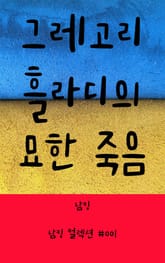 그레고리 흘라디의 묘한 죽음 표지 이미지