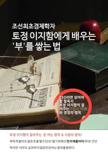 조선 최조 경제학자 토정 이지함에게 배우는 '부'를 쌓는 법