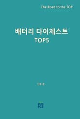 배터리 다이제스트 TOP5 표지 이미지
