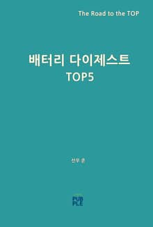 배터리 다이제스트 TOP5