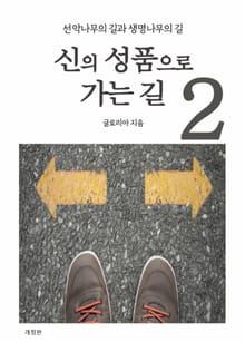 개정판 | 신의 성품으로 가는길 2
