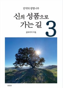 개정판 | 신의 성품으로 가는길 3
