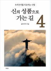 개정판 | 신의 성품으로 가는길 4 표지 이미지