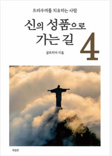 개정판 | 신의 성품으로 가는길 4