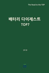 배터리 다이제스트 TOP7 표지 이미지