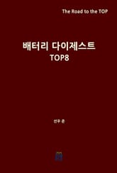 배터리 다이제스트 TOP8 표지 이미지