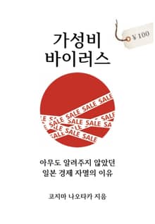 가성비 바이러스