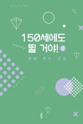 150세에도 뛸 거야! 2편 표지 이미지