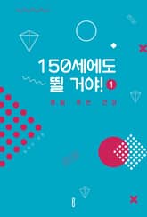 150세에도 뛸 거야! 1편 표지 이미지