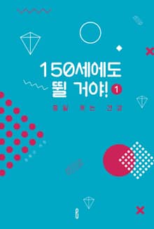 150세에도 뛸 거야! 1편