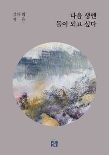 다음 생엔 돌이 되고 싶다.