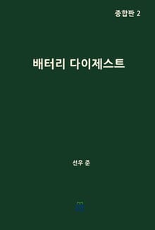 배터리 다이제스트 종합판 2