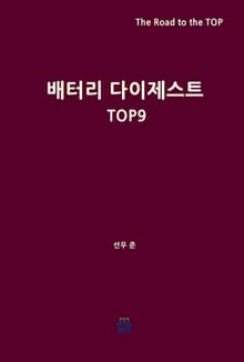 배터리 다이제스트 TOP9