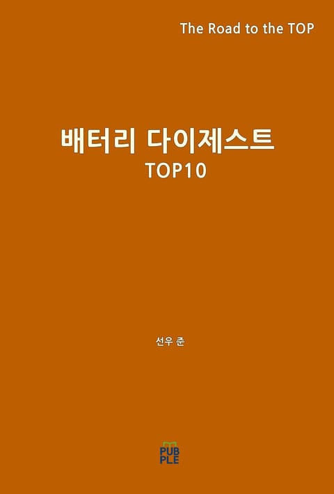 배터리 다이제스트 TOP10 표지 이미지