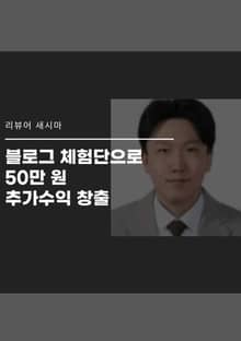 블로그 체험단으로 50만 원 추가수익 창출