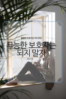 무능한 보호자는 되지 말자