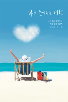 나로 돌아가는 여행