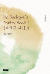 Ko Seokgyu's Poetry Book 1(고석규 시집 1) 표지 이미지