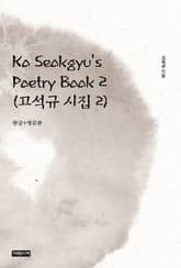 Ko Seokgyu's Poetry Book 2(고석규 시집 2) 표지 이미지