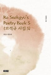 Ko Seokgyu's Poetry Book 5(고석규 시집 5) 표지 이미지