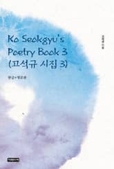 Ko Seokgyu's Poetry Book 3(고석규 시집 3) 표지 이미지