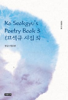 Ko Seokgyu's Poetry Book 3(고석규 시집 3)