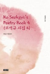 Ko Seokgyu's Poetry Book 4(고석규 시집 4) 표지 이미지