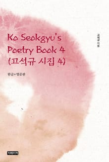Ko Seokgyu's Poetry Book 4(고석규 시집 4)