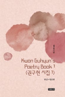 Kwon Guhyun's Poetry Book 1(권구현 시집 1)