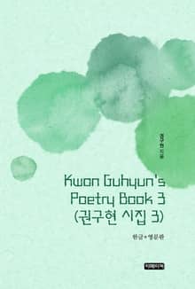 Kwon Guhyun's Poetry Book 3(권구현 시집 3)