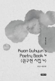 Kwon Guhyun's Poetry Book 4(권구현 시집 4)