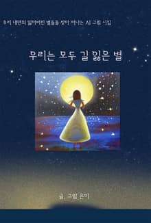 우리는 모두 길 잃은 별