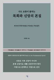 목회와 신앙의 본질