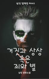 거짓과 상상 혹은 죄와 벌 표지 이미지