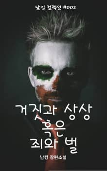 거짓과 상상 혹은 죄와 벌