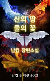 신의 땅 물의 꽃 표지 이미지