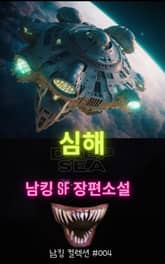 심해 표지 이미지