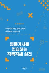 영문기사로 연습하는 직독직해 실전 표지 이미지