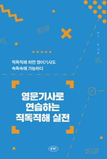 영문기사로 연습하는 직독직해 실전