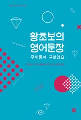 왕초보의 영어문장 주어동사 구분연습 표지 이미지