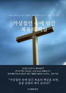 가상칠언 속에 담긴 복음의 핵심