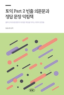 토익 Part 2 빈출 의문문과 정답 문장 익힘책