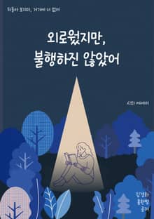 외로웠지만, 불행하진 않았어