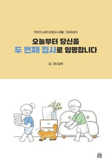 오늘부터 당신을 두 번째 집사로 임명합니다