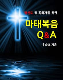 평신도 및 목회자를 위한 마태복음 Q&A