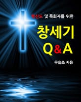평신도 및 목회자를 위한 창세기 Q&A 표지 이미지