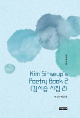 Kim Si-seup's Poetry Book 2(김시습 시집 2) 표지 이미지