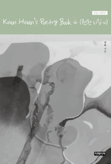 Kwon Hwan's Poetry Book 4(권환 시집 4)