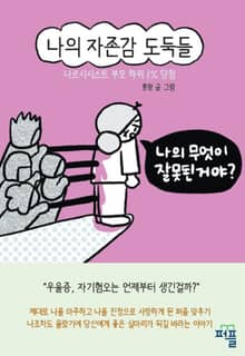 나의 자존감 도둑들